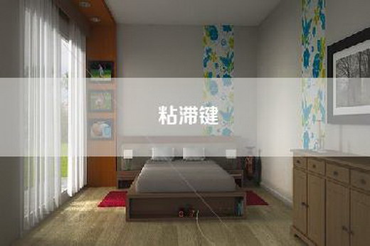粘滞键