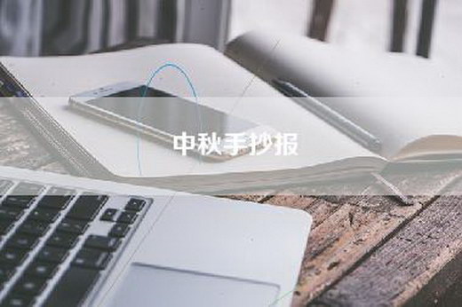 中秋手抄报