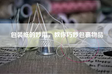 包装纸的妙用，教你巧妙包裹物品