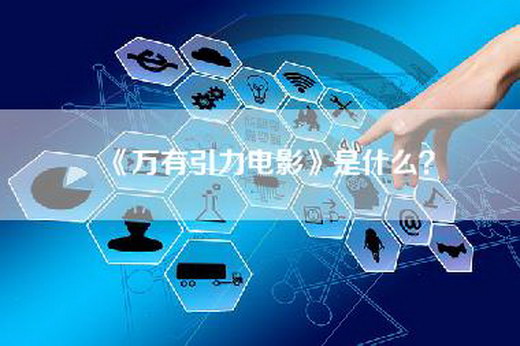 《万有引力电影》是什么？