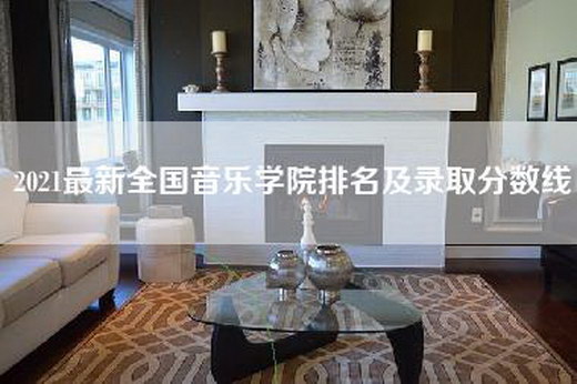 2021最新全国音乐学院排名及录取分数线