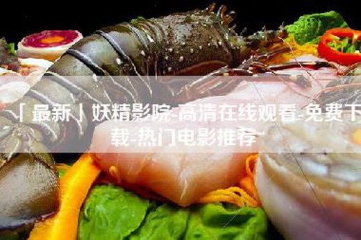 「最新」妖精影院-高清—-免费下载-热门电影推荐