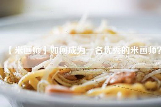 【米画师】如何成为一名优秀的米画师？