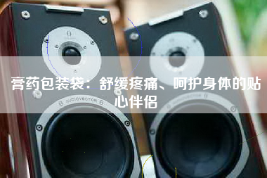膏药包装袋：舒缓疼痛、呵护身体的贴心伴侣