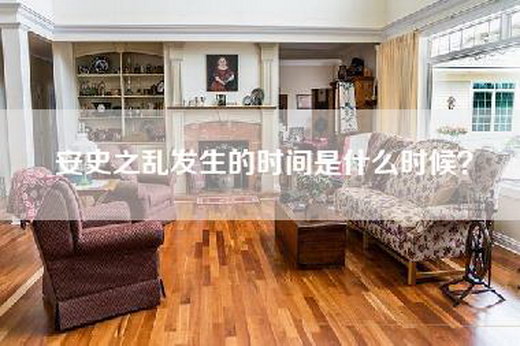 安史之乱发生的时间是什么时候？