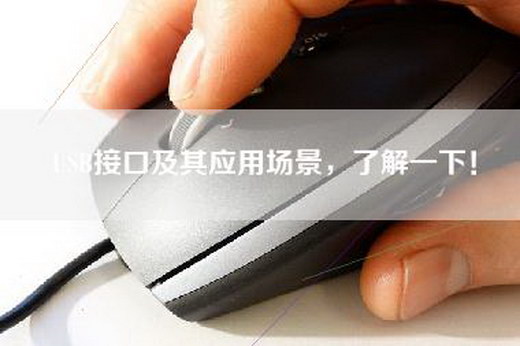 USB接口及其应用场景，了解一下！