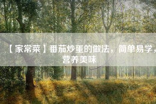 【家常菜】番茄炒蛋的做法，简单易学，营养美味