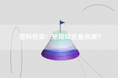 塑料包装：是垃圾还是资源？