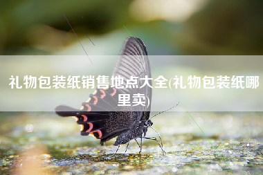 礼物包装纸销售地点大全(礼物包装纸哪里卖)