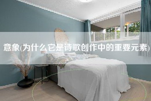 意象(为什么它是诗歌创作中的重要元素)