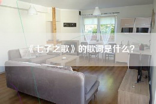 《七子之歌》的歌词是什么？