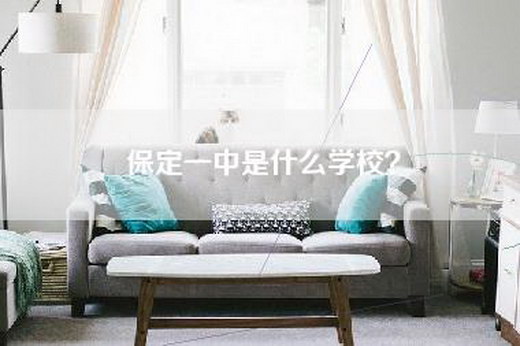 保定一中是什么学校？