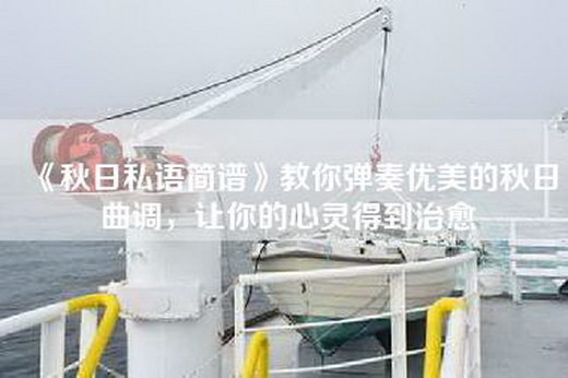 《秋日私语简谱》教你弹奏优美的秋日曲调，让你的心灵得到治愈