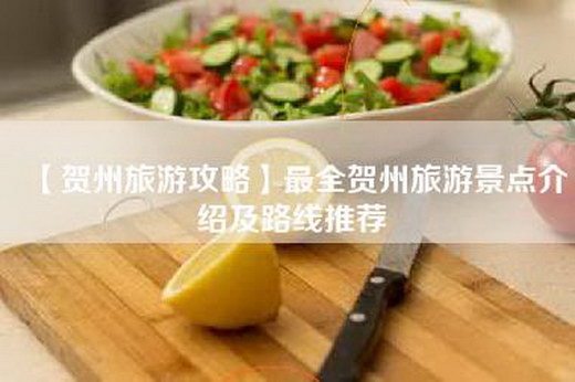【贺州旅游攻略】最全贺州旅游景点介绍及路线推荐