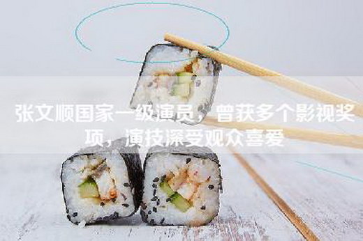 张文顺国家一级演员，曾获多个影视奖项，演技深受观众喜爱