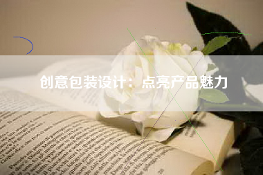 创意包装设计：点亮产品魅力