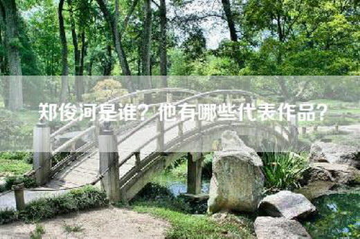 郑俊河是谁？他有哪些代表作品？