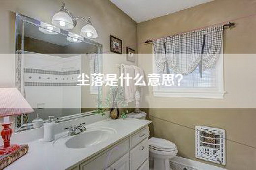 尘落是什么意思？