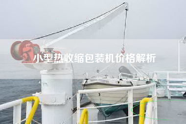 小型热收缩包装机价格解析