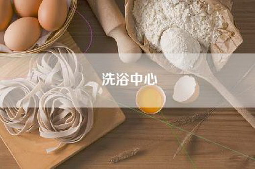 洗浴中心