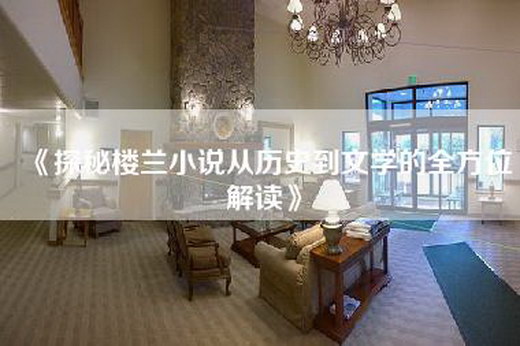 《探秘楼兰小说从历史到文学的全方位解读》
