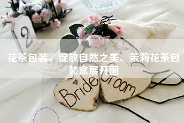 花茶包装，绽放自然之美、茉莉花茶包装盒展开图