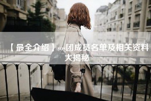 【最全介绍】sos团成员名单及相关资料大揭秘