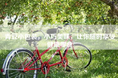 青豆小包装，小巧美味，让你随时享受健康零食