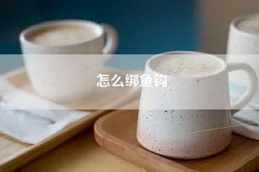 怎么绑鱼钩