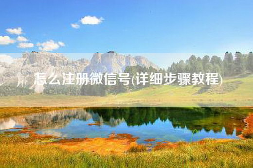 怎么注册微信号(详细步骤教程)