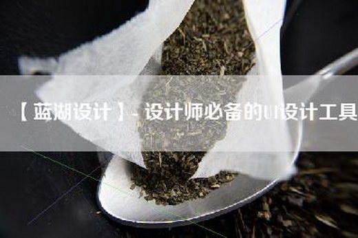 【蓝湖设计】- 设计师必备的UI设计工具