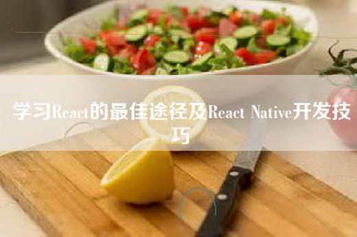 学习React的最佳途径及React Native开发技巧