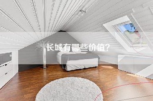 长城有哪些价值？