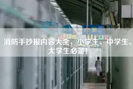消防手抄报内容大全，小学生、中学生、大学生必备！