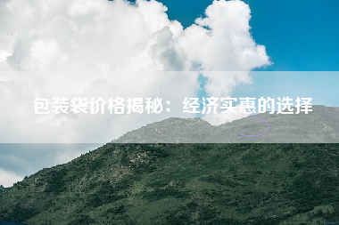 包装袋价格揭秘：经济实惠的选择