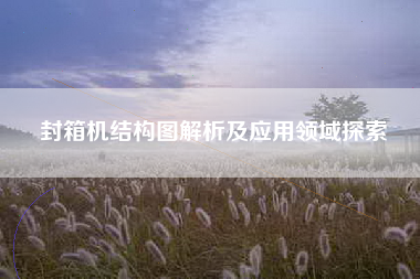 封箱机结构图解析及应用领域探索