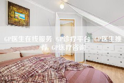 GP医生在线服务  GP诊疗平台  GP医生推荐  GP医疗咨询