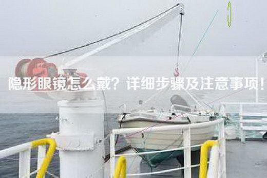隐形眼镜怎么戴？详细步骤及注意事项！