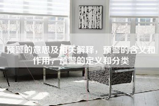 预警的意思及相关解释，预警的含义和作用，预警的定义和分类