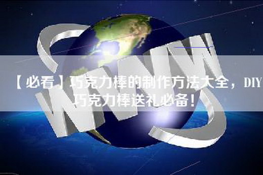【必看】巧克力棒的制作方法大全，DIY巧克力棒送礼必备！