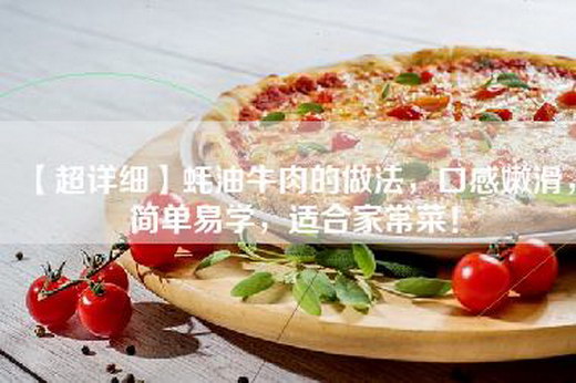 【超详细】蚝油牛肉的做法，口感嫩滑，简单易学，适合家常菜！