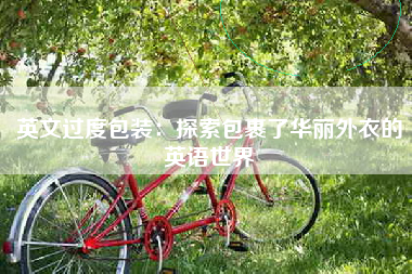 英文过度包装：探索包裹了华丽外衣的英语世界