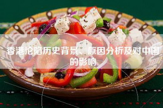 香港沦陷历史背景、原因分析及对中国的影响