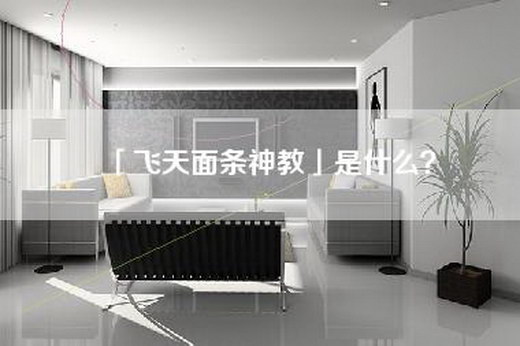「飞天面条神教」是什么？