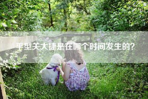 平型关大捷是在哪个时间发生的？