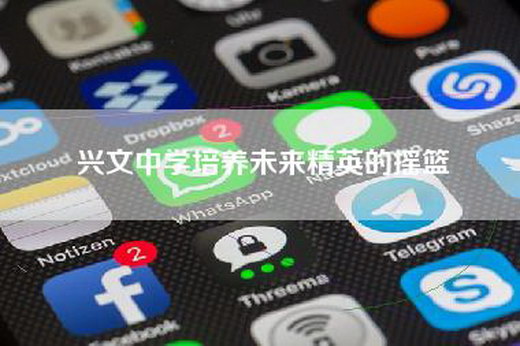兴文中学培养未来精英的摇篮