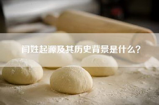 闫姓起源及其历史背景是什么？