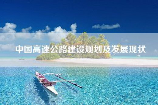 中国高速公路建设规划及发展现状