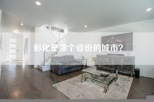 彰化是哪个省份的城市？
