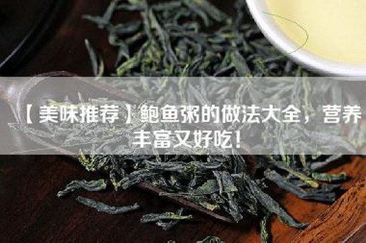 【美味推荐】鲍鱼粥的做法大全，营养丰富又好吃！